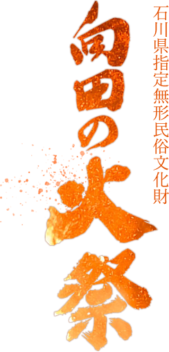 石川県指定無形民俗文化財 向田の火祭